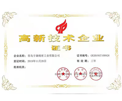高新技術企業(yè)證書