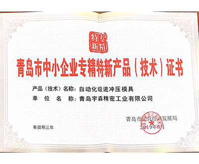 青島市中小企業(yè)專精特新產品（技術）證書